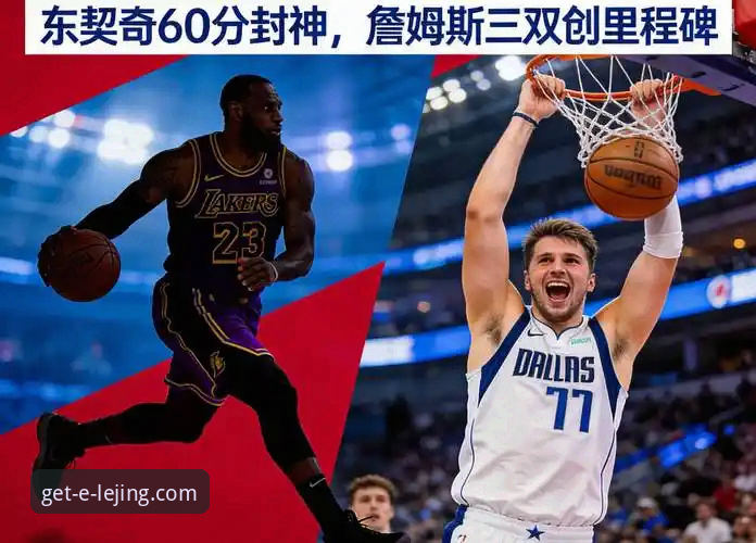 深度揭秘东契奇600分里程碑：湖人四连胜背后的团队蜕变密码