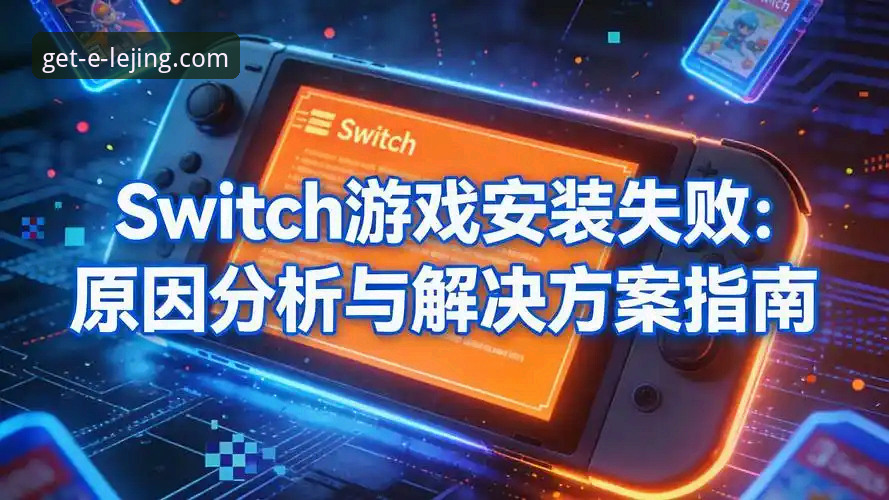 乐竞官方认证安装失败 乐竞官方认证安装失败问题全面评测:从根源解决下载困扰的实用指南