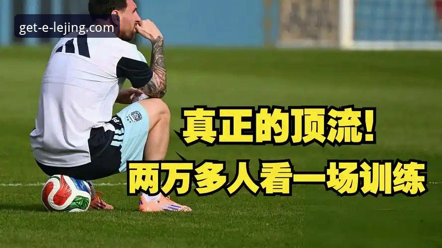 乐竞正版娱乐平台 揭秘阿根廷5球大胜背后,资深球迷如何通过正版平台捕捉每一个精彩瞬间